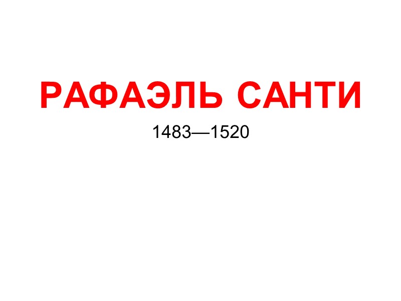 РАФАЭЛЬ САНТИ 1483—1520